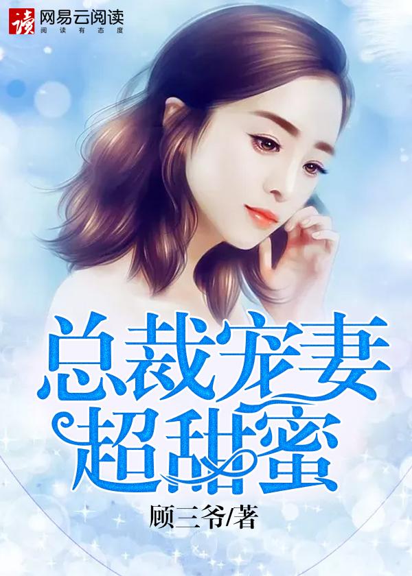 总裁宠妻好甜蜜全文免费阅读