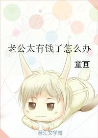 老公太有钱了怎么办穿书txt