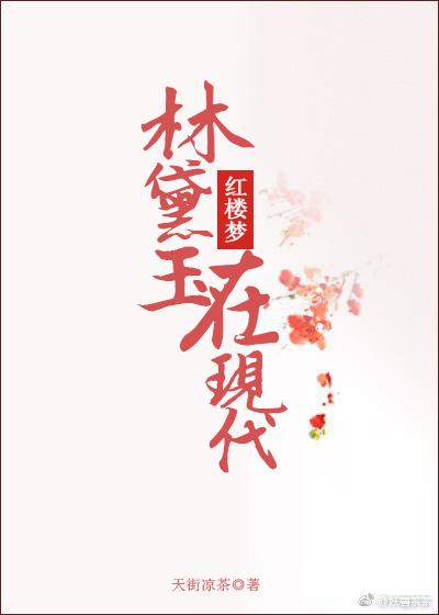 林黛玉活在现代适合干什么
