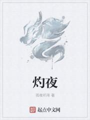 灼夜共沉沦短剧
