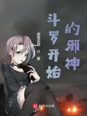 斗罗之邪神传承笔趣阁