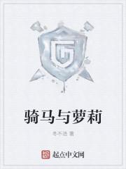 骑马的女主