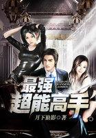 超能高手在校园女主角有几个