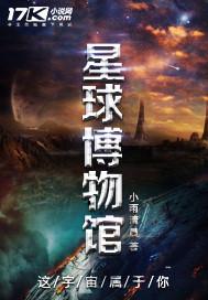 星球科学实验馆