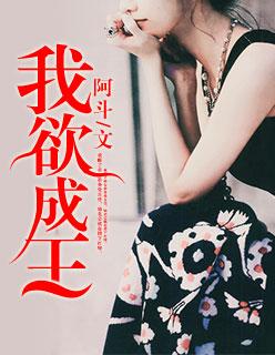 我欲成神(经病)