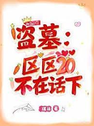 盗墓吧 百度贴吧