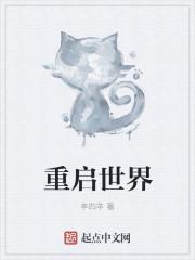 重启世界reworld好不好