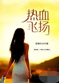热血飞扬的日子全文免费阅读
