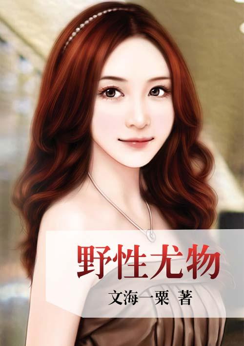 野性尤物txt