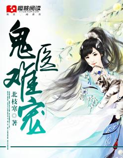 鬼医狂妻不下嫁免费全文
