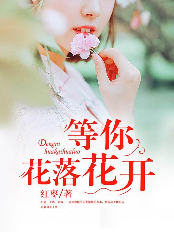 等你等了那么久花开花落不见你回头