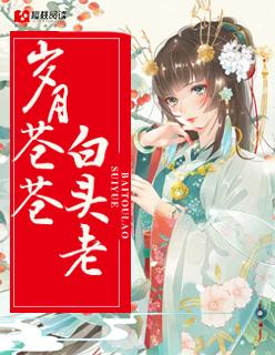 岁月苍老了年华