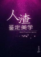 人渣的标准