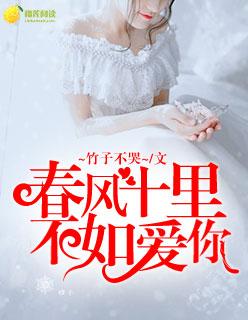 春风十里不如你mv