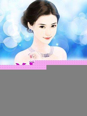 总裁的掌中宝妻免费阅读