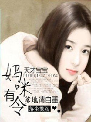 天才宝宝妈咪有令爹地请自重