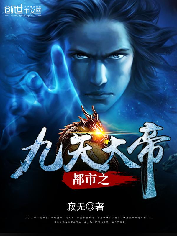 九天仙帝在都市免费
