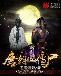 回到唐朝做暴君