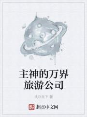 万界神主是哪个公司制作