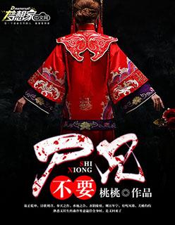 尸兄的