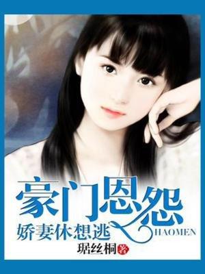 豪门婚姻之娇妻