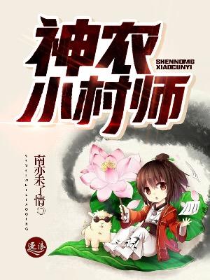 乡村小神农初显身手