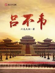 吕不韦结局真实历史