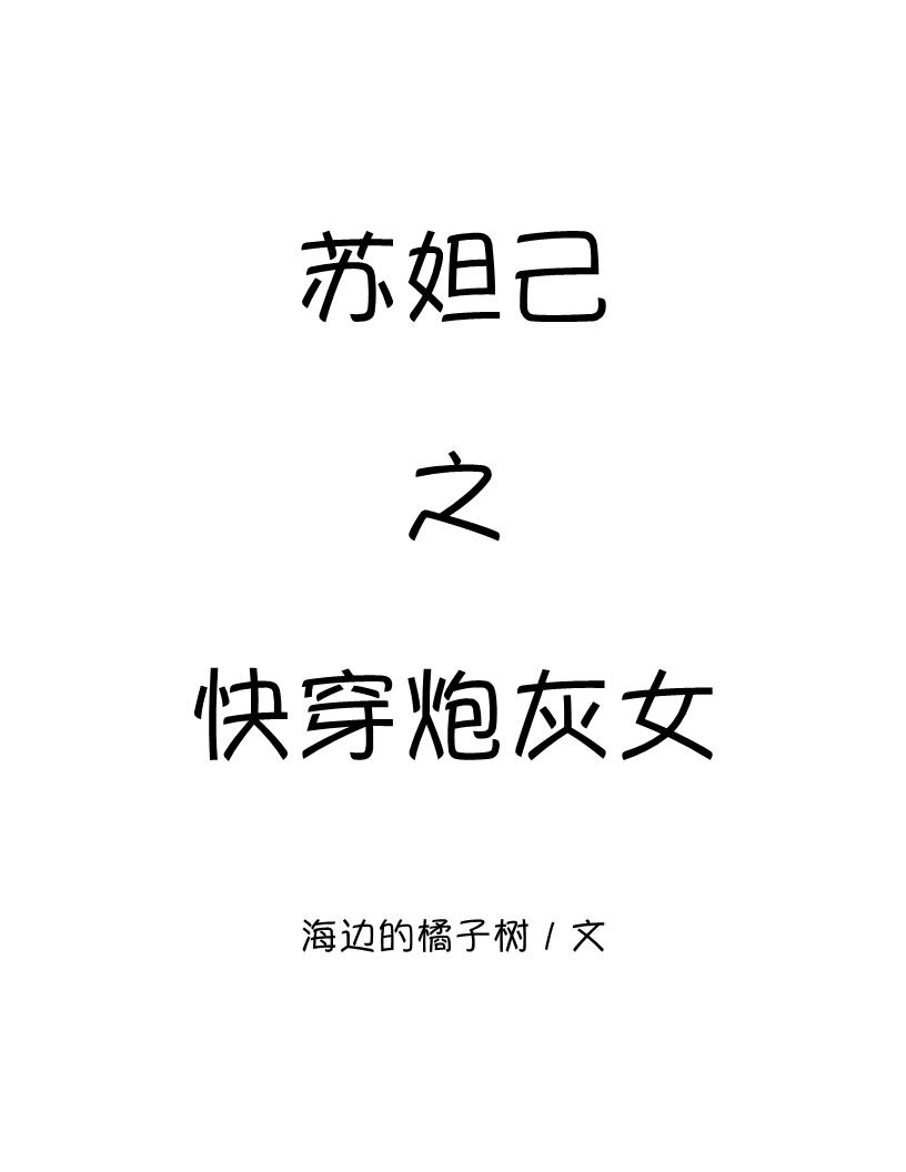 苏妲己之快穿炮灰女无防盗
