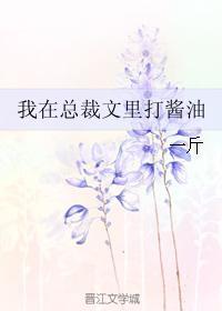 我在总裁文里当极品