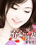 三嫁弃心前妻的