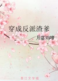 穿成反派渣爹是大佬