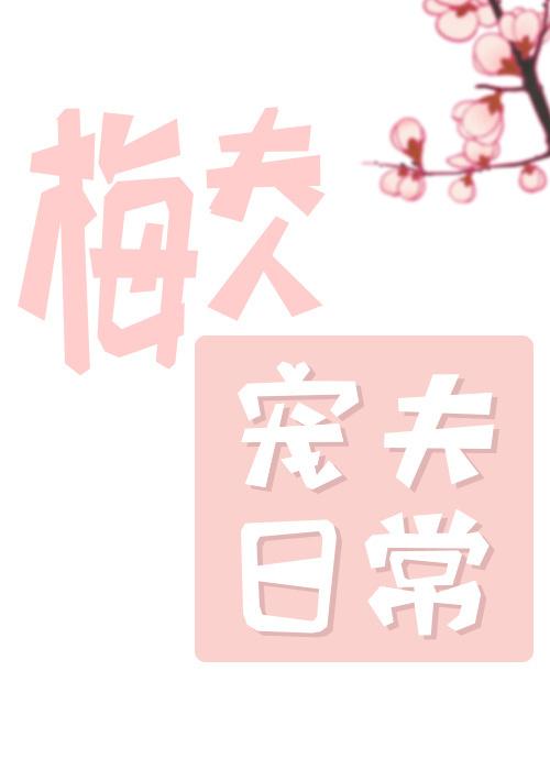 梅夫人宠夫日常动漫在线观看