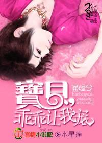木星莲的通缉令宝贝乖乖让我宠为什么看不了