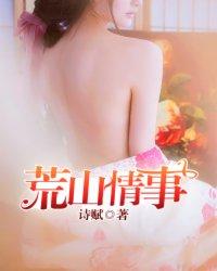 荒山情事娜娜生孩子了吗