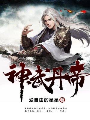 丹神武帝 魂圣