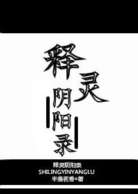释灵阴阳录TXT百度