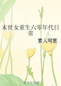 末世女重生在六零年代