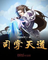 司掌天道TXT百度