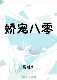 娇宠8零