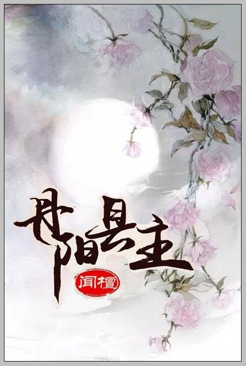 丹阳县主在线阅读