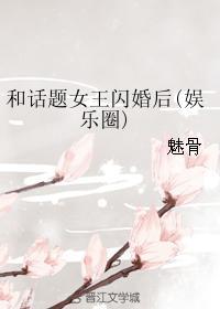 和话题女王闪婚了gl百度