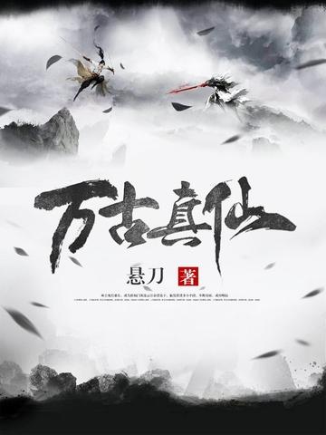 万古真仙林尘对事业