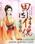 田园佳婿免费