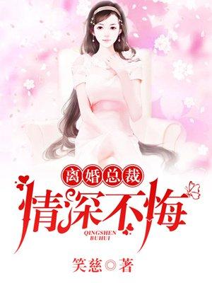 总裁离婚不离心