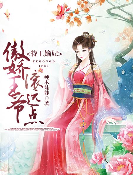 特工嫡女王爷请独宠txt