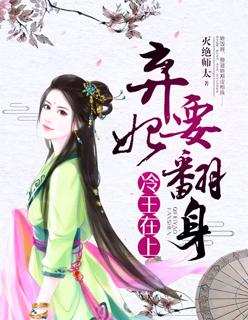冷王弃妃全文阅读免费