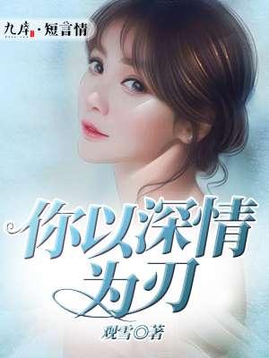 以我深情以你白首全文免费阅读