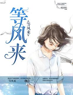 等风来等花开