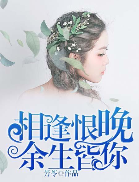 相逢恨晚余生有你
