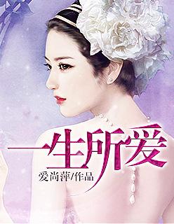 一生所爱国语歌词